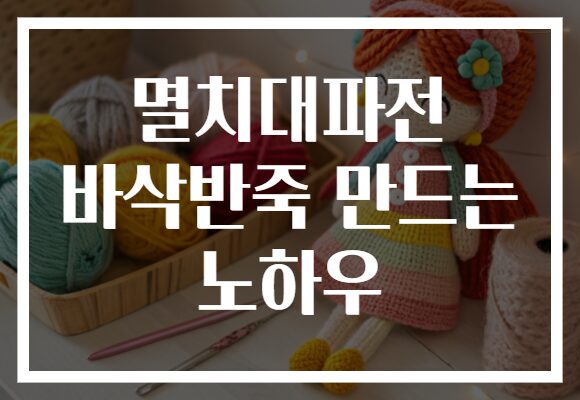 멸치대파전 바삭반죽 만드는 노하우