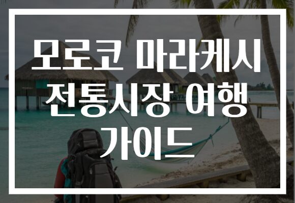 모로코 마라케시 전통시장 여행 가이드