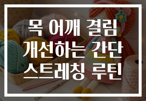 목 어깨 결림 개선하는 간단 스트레칭 루틴