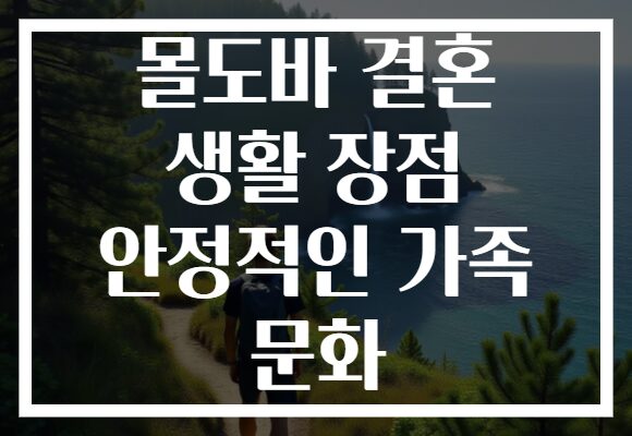 몰도바 결혼 생활 장점 안정적인 가족 문화