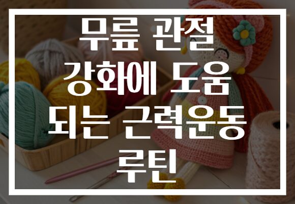 무릎 관절 강화에 도움 되는 근력운동 루틴