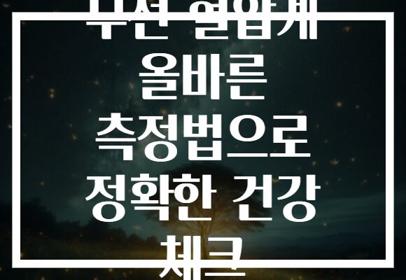 무선 혈압계 올바른 측정법으로 정확한 건강 체크
