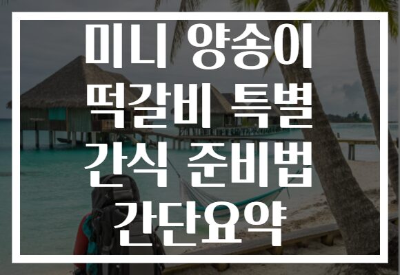 미니 양송이 떡갈비 특별 간식 준비법 간단요약