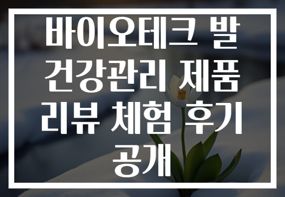 바이오테크 발 건강관리 제품 리뷰 체험 후기 공개