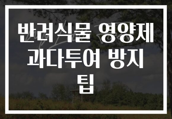 반려식물 영양제 과다투여 방지 팁