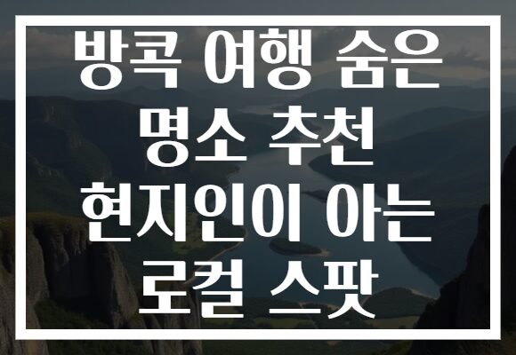방콕 여행 숨은 명소 추천 현지인이 아는 로컬 스팟