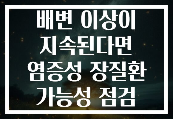 배변 이상이 지속된다면 염증성 장질환 가능성 점검