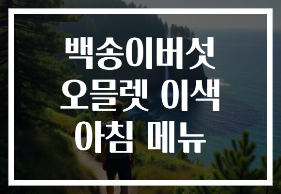 백송이버섯 오믈렛 이색 아침 메뉴