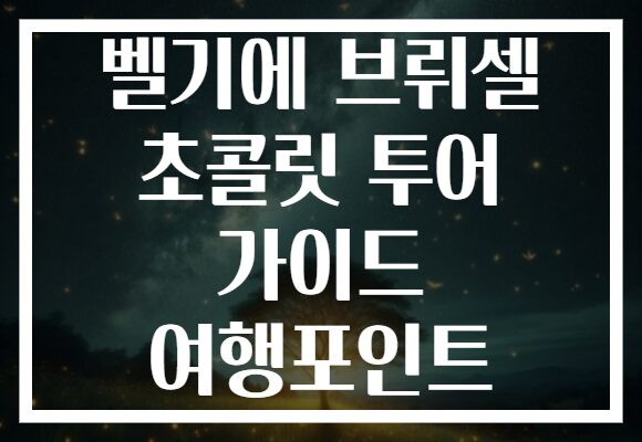 벨기에 브뤼셀 초콜릿 투어 가이드 여행포인트