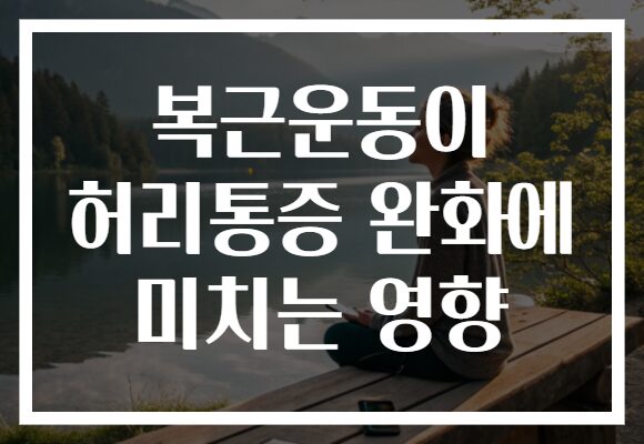 복근운동이 허리통증 완화에 미치는 영향