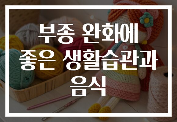 부종 완화에 좋은 생활습관과 음식