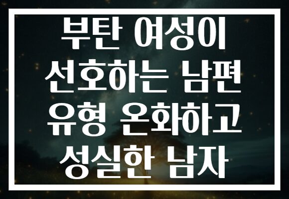 부탄 여성이 선호하는 남편 유형 온화하고 성실한 남자