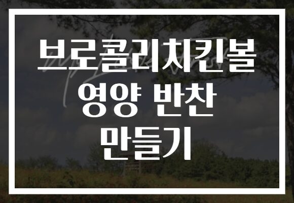 브로콜리치킨볼 영양 반찬 만들기