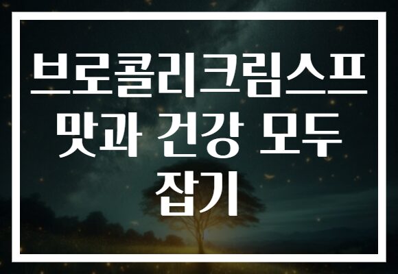 브로콜리크림스프 맛과 건강 모두 잡기