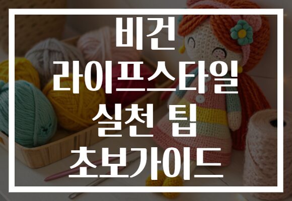 비건 라이프스타일 실천 팁 초보가이드