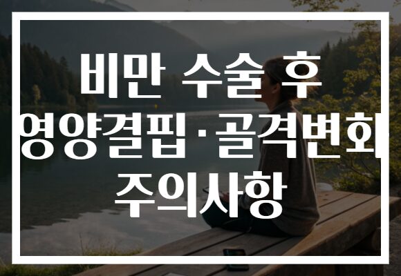 비만 수술 후 영양결핍·골격변화 주의사항