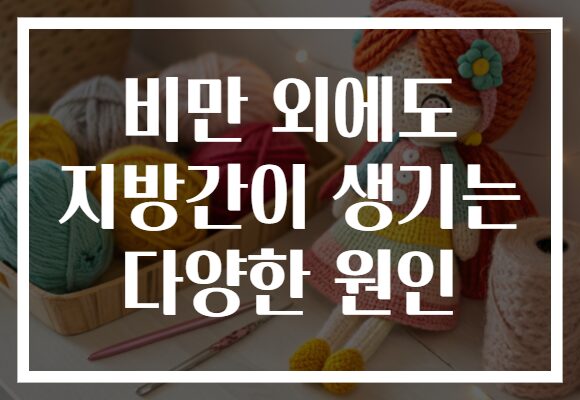 비만 외에도 지방간이 생기는 다양한 원인