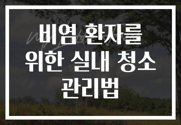 비염 환자를 위한 실내 청소 관리법