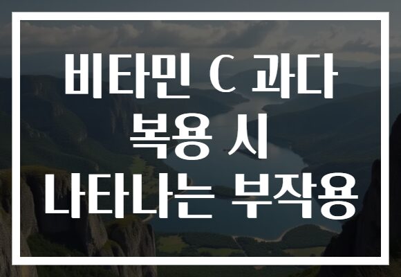 비타민 C 과다 복용 시 나타나는 부작용