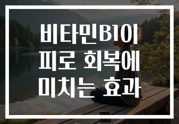 비타민B1이 피로 회복에 미치는 효과