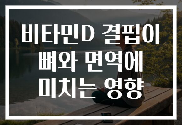 비타민D 결핍이 뼈와 면역에 미치는 영향