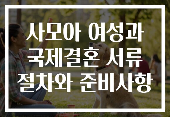 사모아 여성과 국제결혼 서류 절차와 준비사항