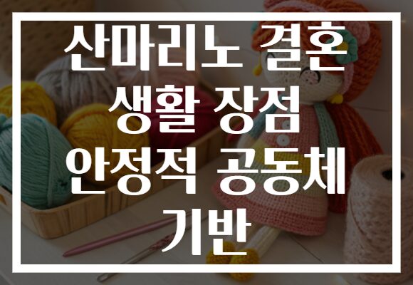 산마리노 결혼 생활 장점 안정적 공동체 기반