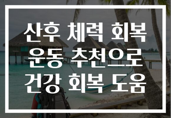 산후 체력 회복 운동 추천으로 건강 회복 도움
