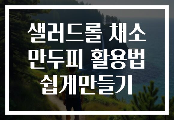 샐러드롤 채소 만두피 활용법 쉽게만들기