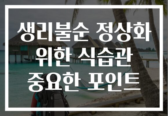 생리불순 정상화 위한 식습관 중요한 포인트