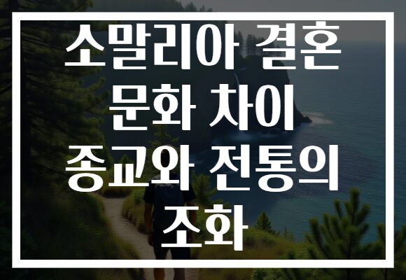 소말리아 결혼 문화 차이 종교와 전통의 조화