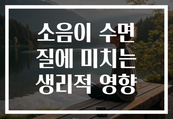 소음이 수면 질에 미치는 생리적 영향