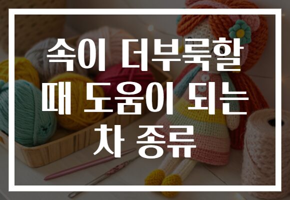 속이 더부룩할 때 도움이 되는 차 종류