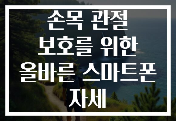 손목 관절 보호를 위한 올바른 스마트폰 자세