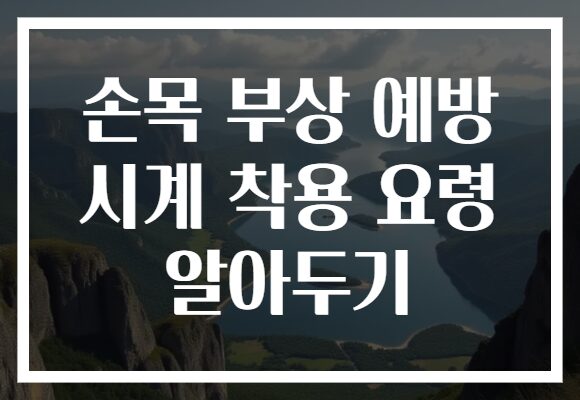 손목 부상 예방 시계 착용 요령 알아두기