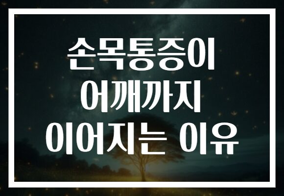 손목통증이 어깨까지 이어지는 이유