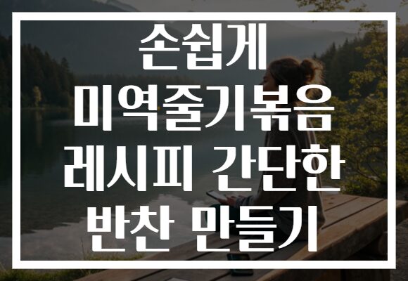 손쉽게 미역줄기볶음 레시피 간단한 반찬 만들기