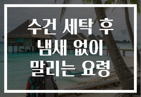 수건 세탁 후 냄새 없이 말리는 요령