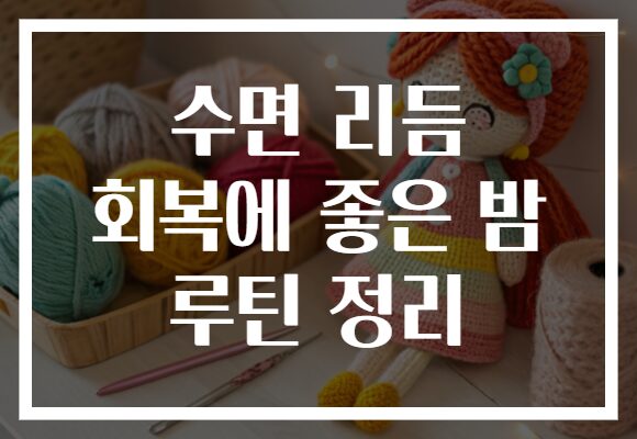 수면 리듬 회복에 좋은 밤 루틴 정리