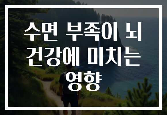 수면 부족이 뇌 건강에 미치는 영향