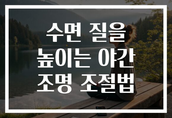 수면 질을 높이는 야간 조명 조절법