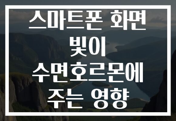 스마트폰 화면 빛이 수면호르몬에 주는 영향