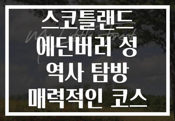 스코틀랜드 에딘버러 성 역사 탐방 매력적인 코스