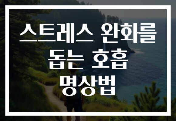 스트레스 완화를 돕는 호흡 명상법