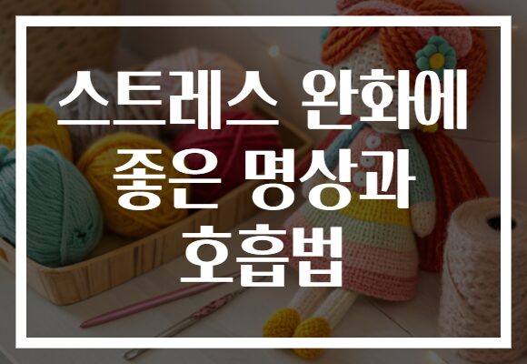 스트레스 완화에 좋은 명상과 호흡법