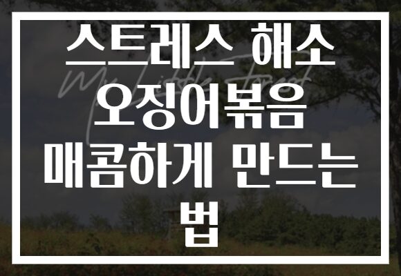 스트레스 해소 오징어볶음 매콤하게 만드는 법