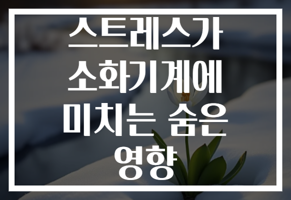 스트레스가 소화기계에 미치는 숨은 영향