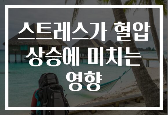 스트레스가 혈압 상승에 미치는 영향