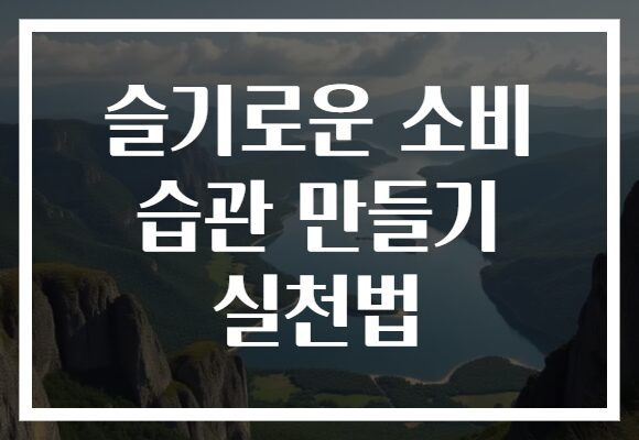 슬기로운 소비 습관 만들기 실천법