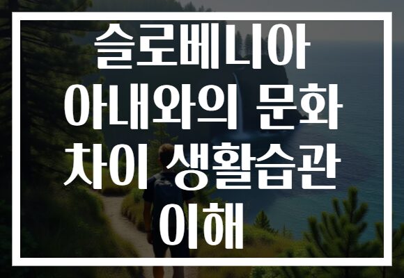 슬로베니아 아내와의 문화 차이 생활습관 이해